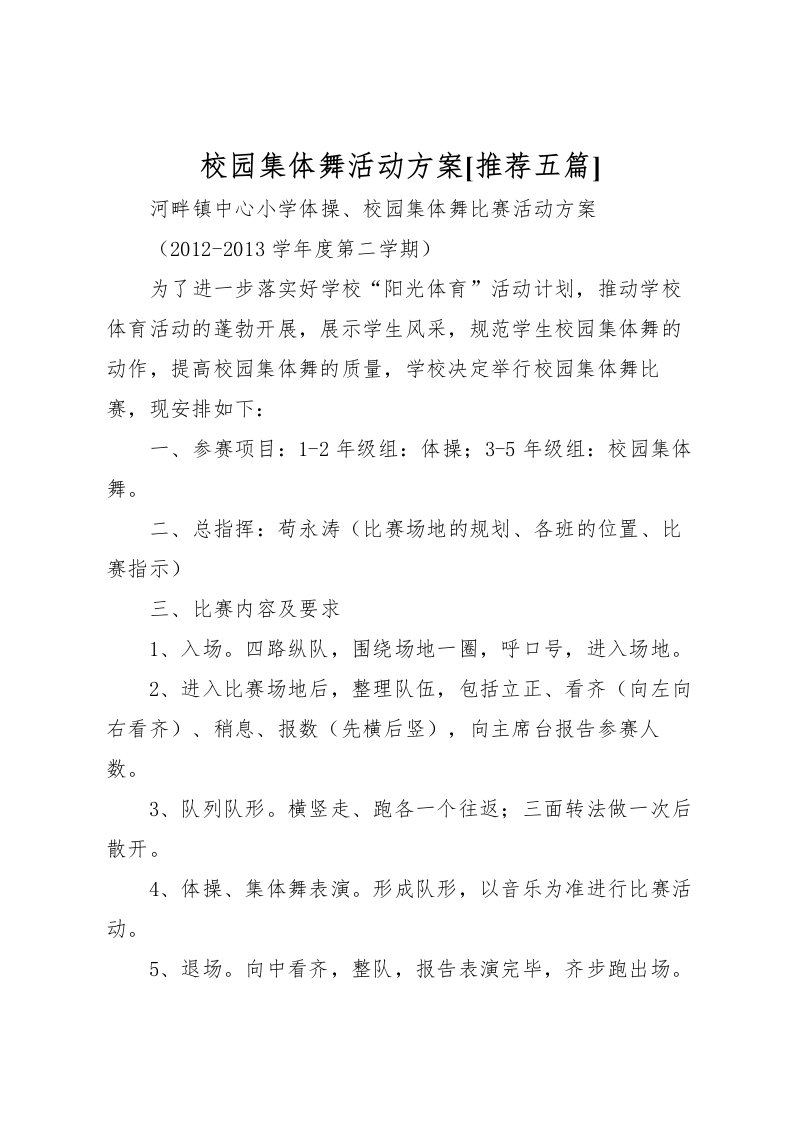 2022年校园集体舞活动方案[推荐五篇]