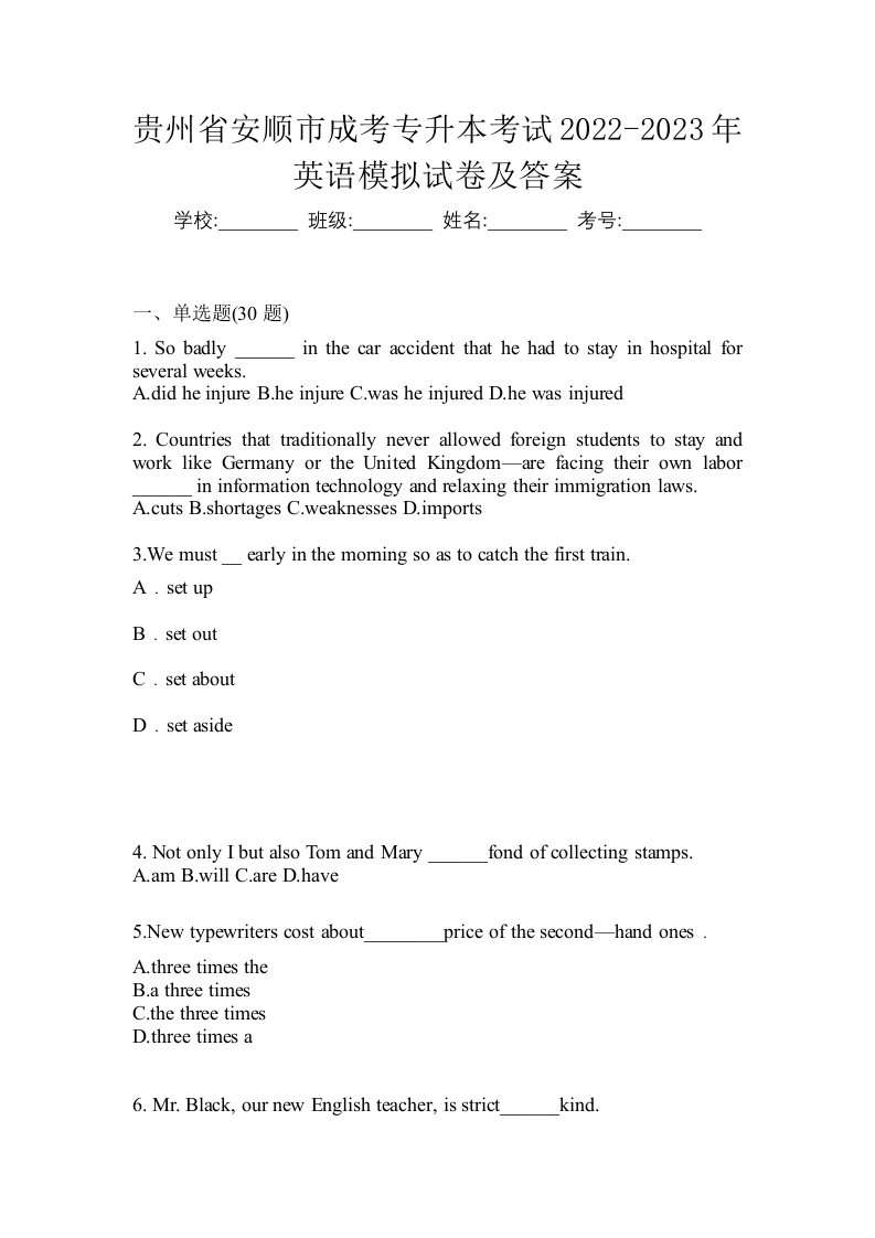 贵州省安顺市成考专升本考试2022-2023年英语模拟试卷及答案