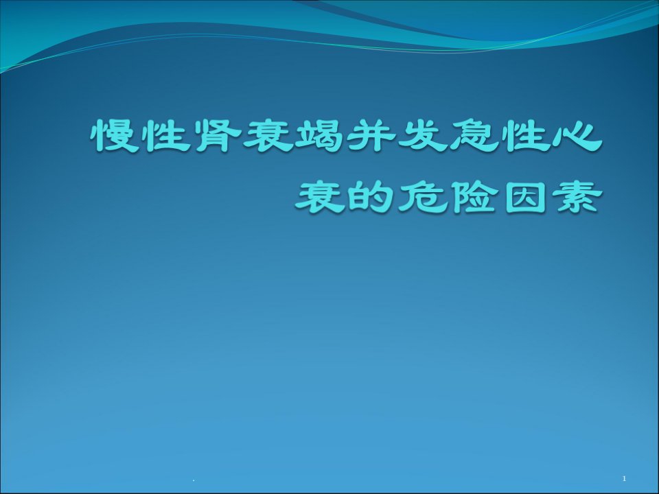 慢性肾衰竭并发急性心衰的危险因素医学课件