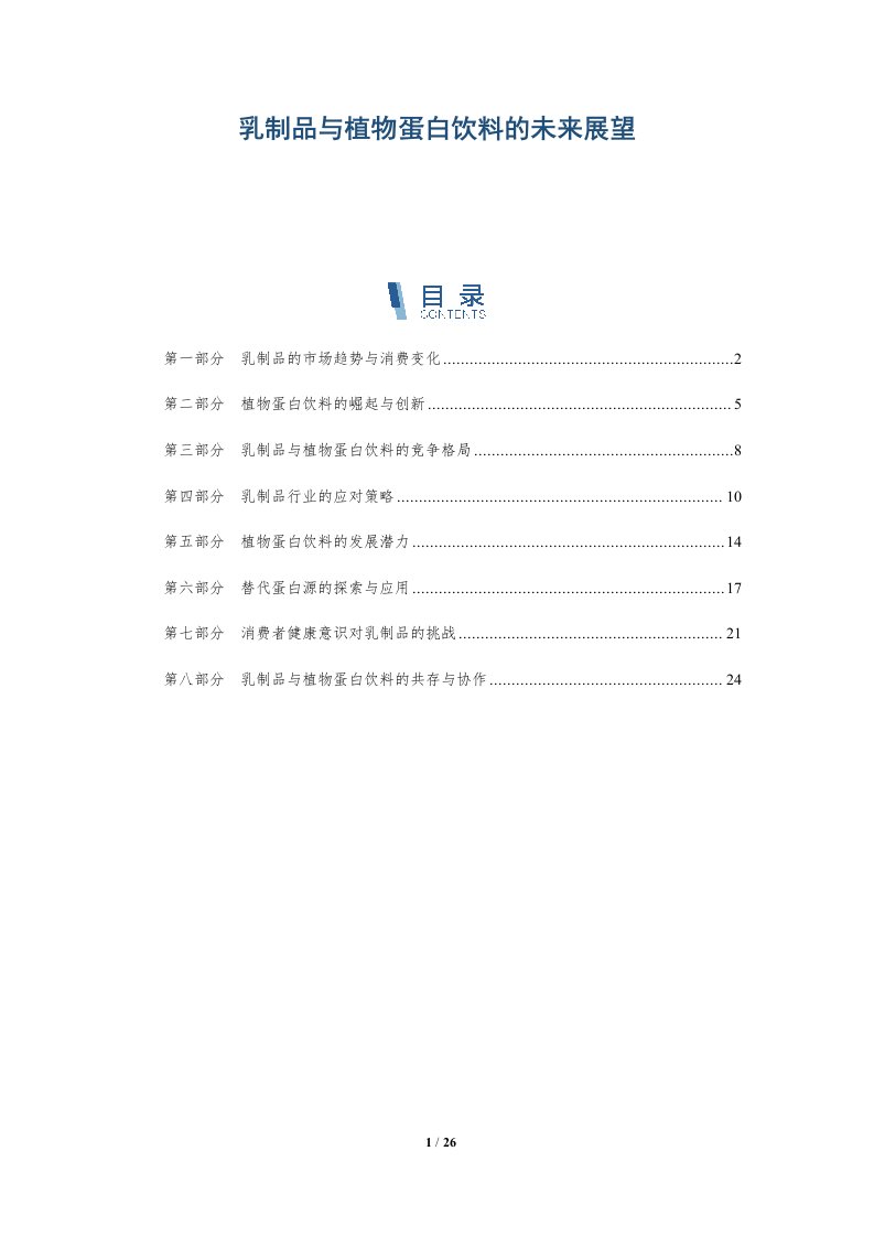 乳制品与植物蛋白饮料的未来展望