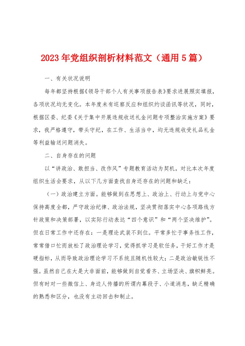 2023年党组织剖析材料范文（通用5篇）