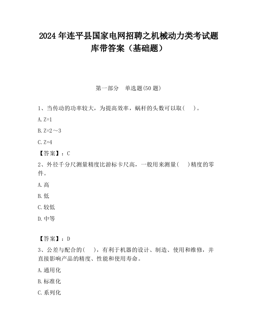 2024年连平县国家电网招聘之机械动力类考试题库带答案（基础题）