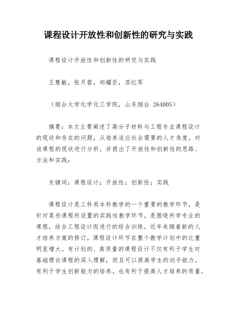 课程设计开放性和创新性的研究与实践