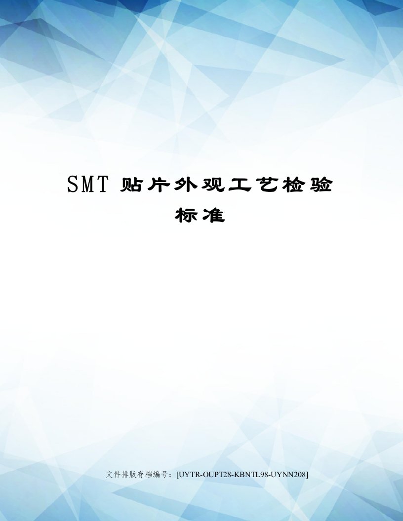 SMT贴片外观工艺检验标准