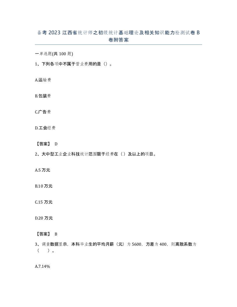 备考2023江西省统计师之初级统计基础理论及相关知识能力检测试卷B卷附答案