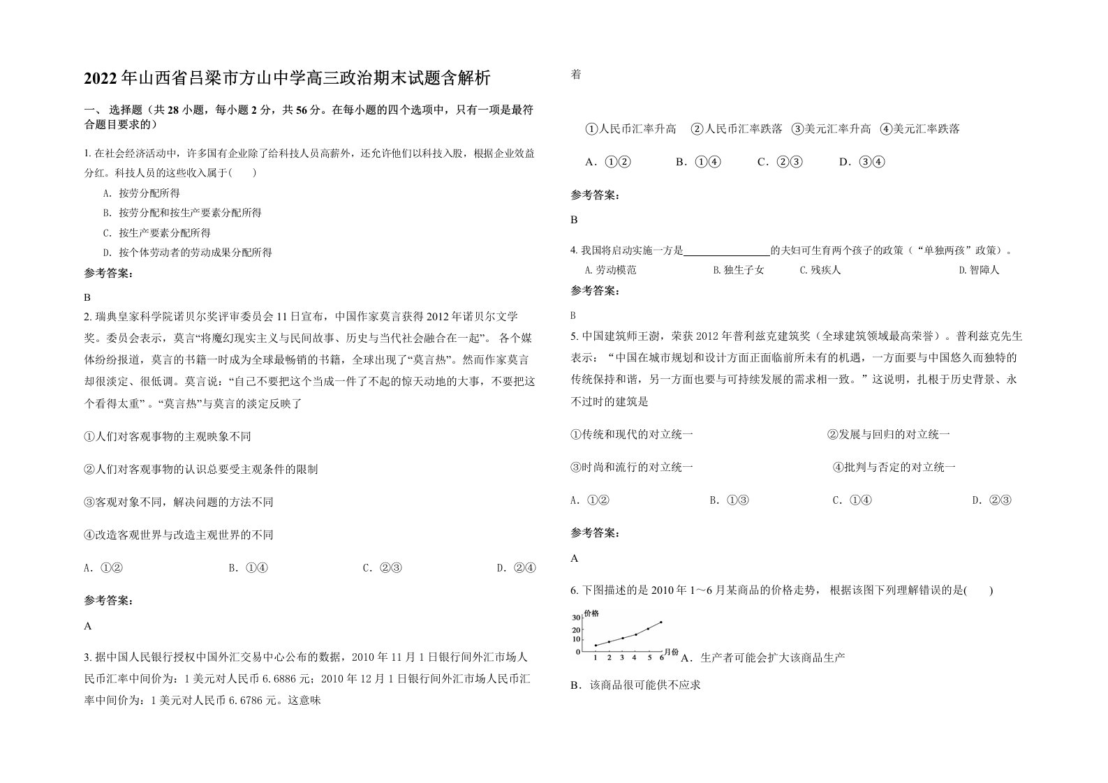 2022年山西省吕梁市方山中学高三政治期末试题含解析