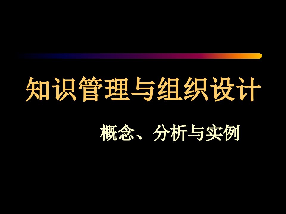 知识管理与组织设计