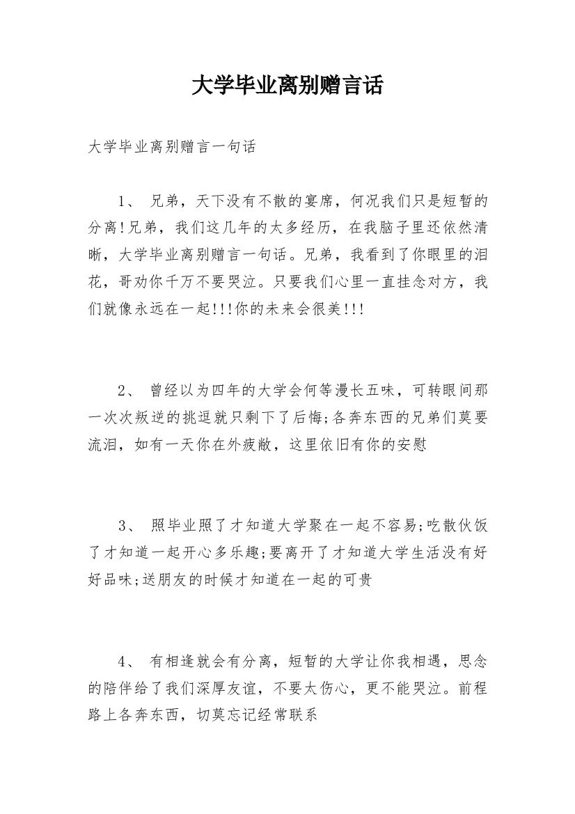 大学毕业离别赠言话