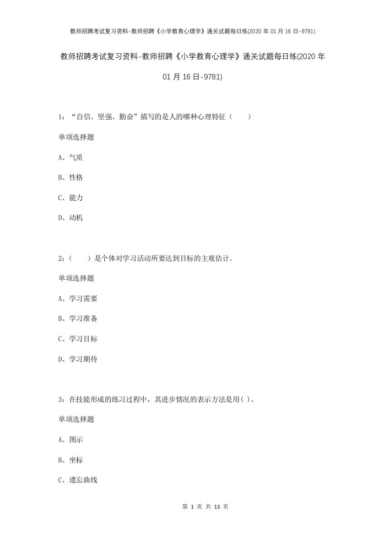 教师招聘考试复习资料-教师招聘小学教育心理学通关试题每日练2020年01月16日-9781