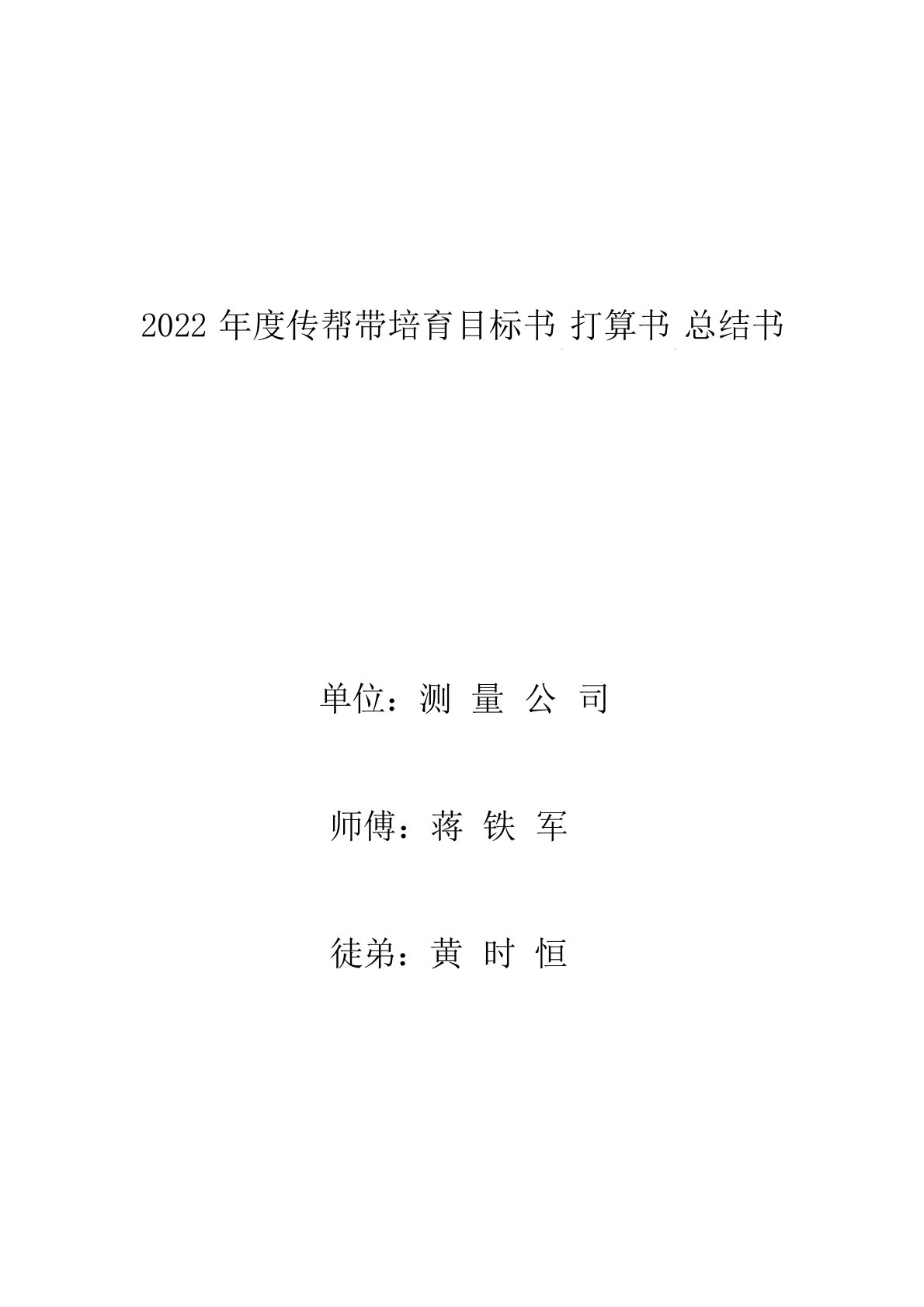 2022年度传帮带培养目标和计划书