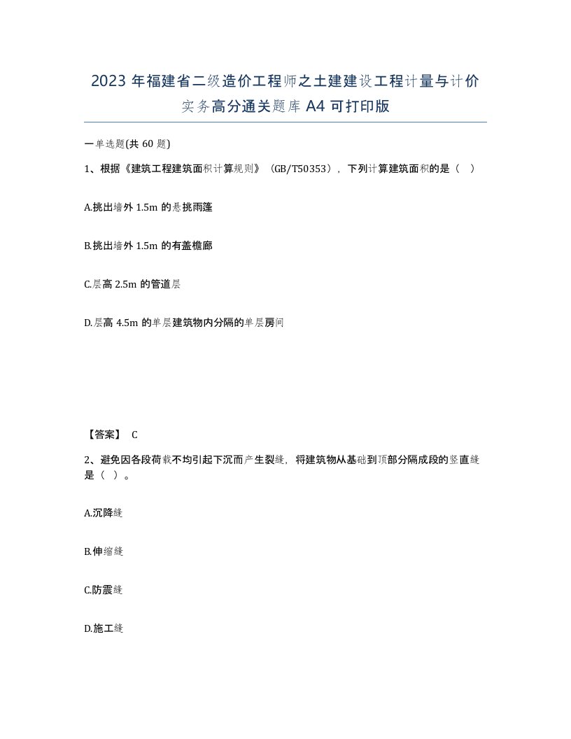 2023年福建省二级造价工程师之土建建设工程计量与计价实务高分通关题库A4可打印版