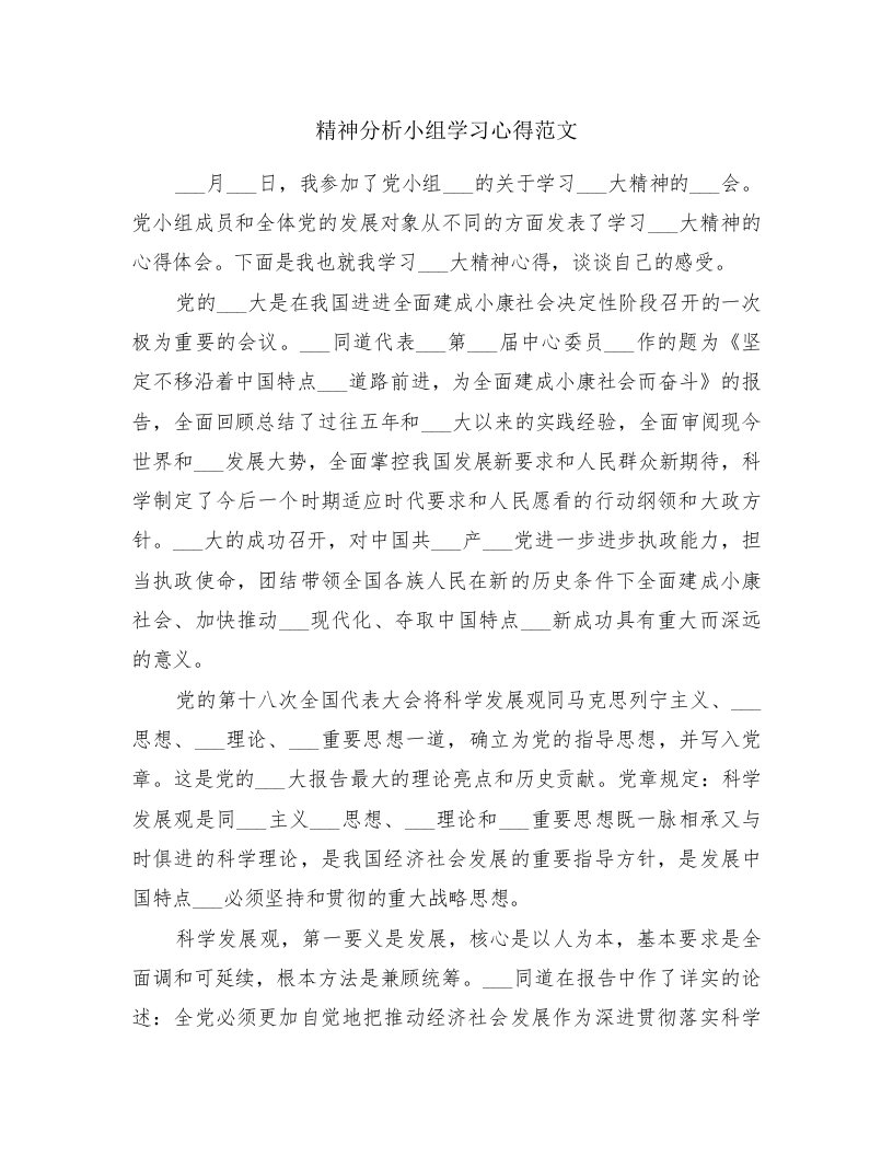 精神分析小组学习心得范文