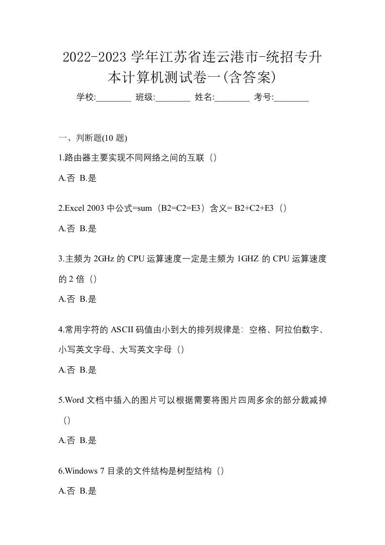 2022-2023学年江苏省连云港市-统招专升本计算机测试卷一含答案