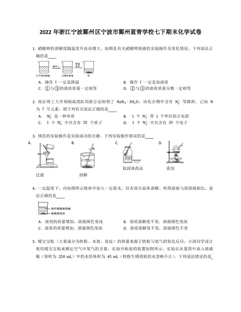 2022年浙江宁波鄞州区宁波市鄞州蓝青学校七年级下学期期末化学试卷（含答案）