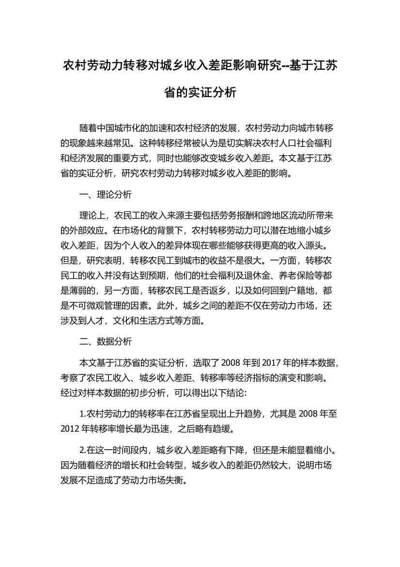 农村劳动力转移对城乡收入差距影响研究--基于江苏省的实证分析