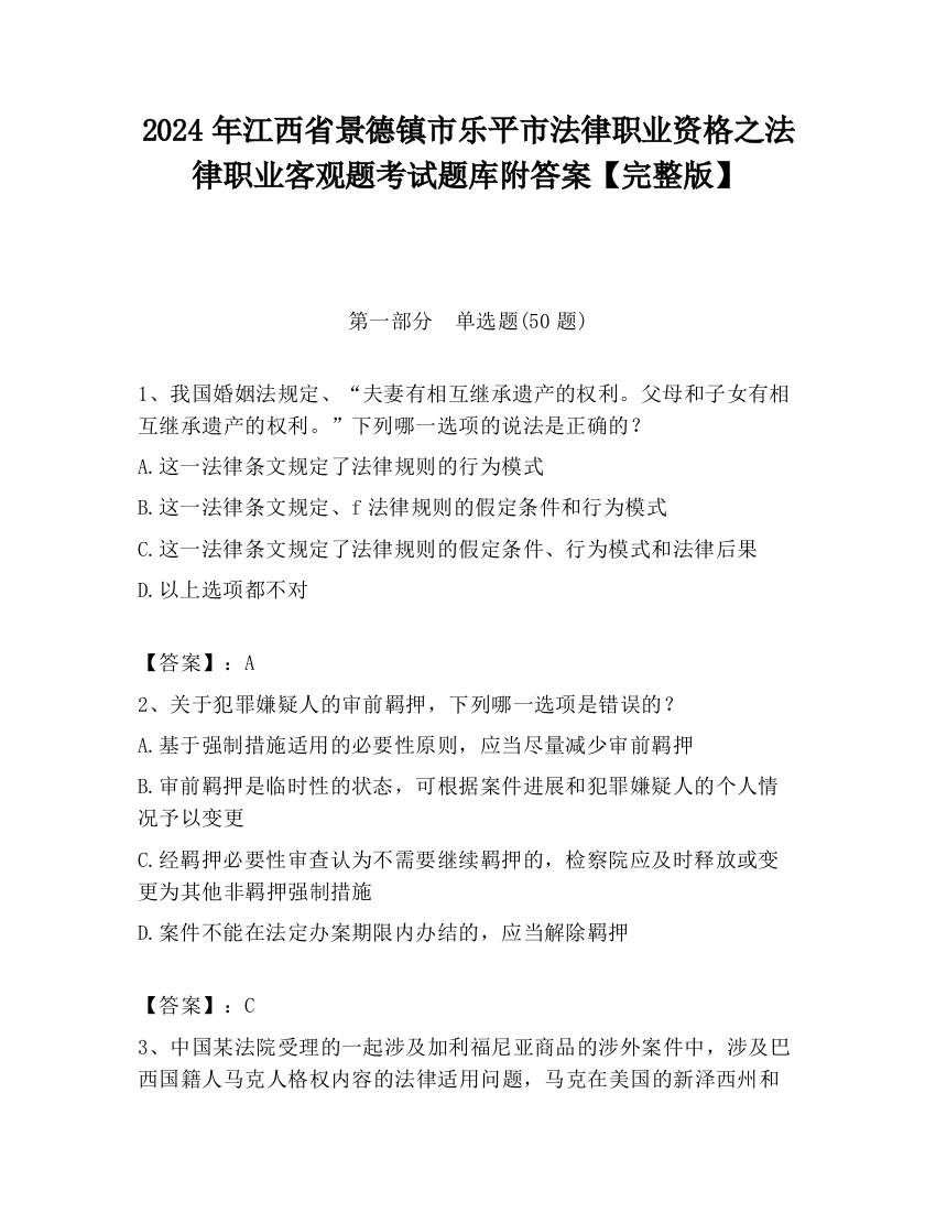 2024年江西省景德镇市乐平市法律职业资格之法律职业客观题考试题库附答案【完整版】