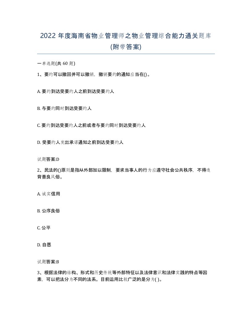 2022年度海南省物业管理师之物业管理综合能力通关题库附带答案