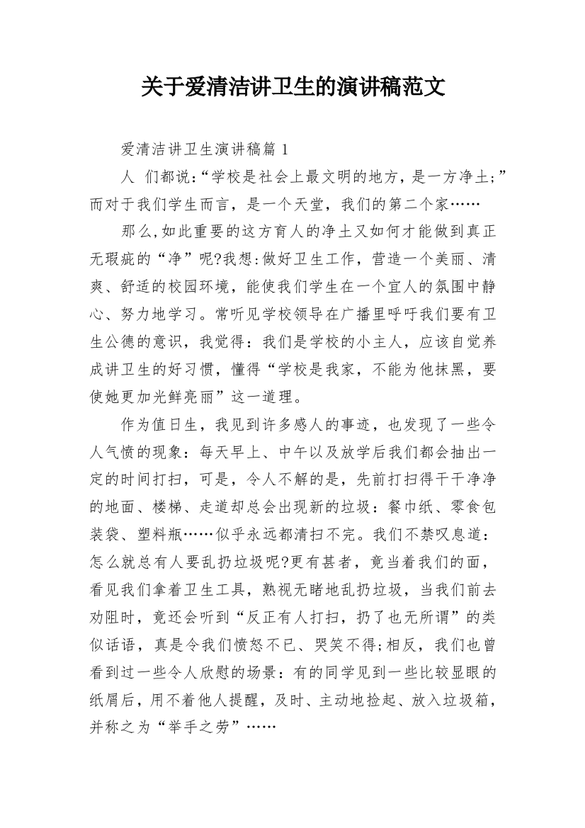 关于爱清洁讲卫生的演讲稿范文