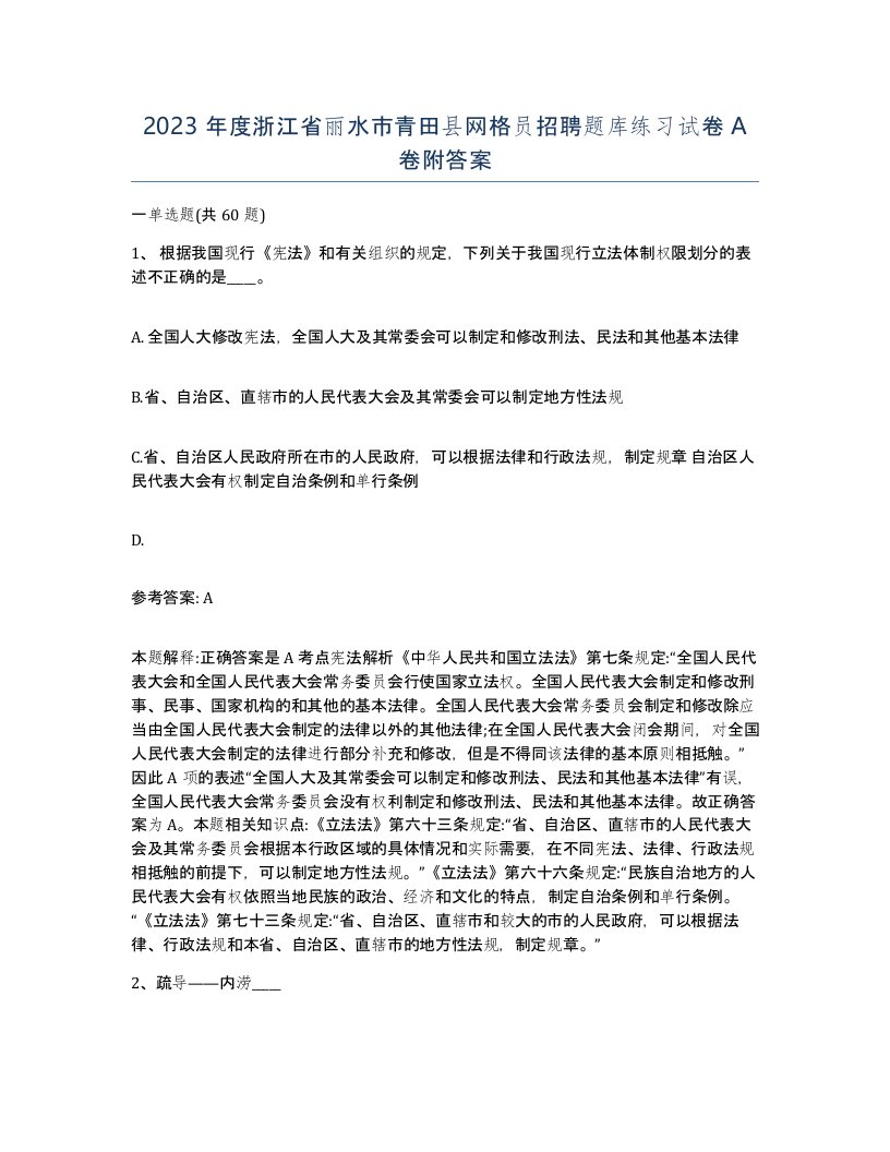 2023年度浙江省丽水市青田县网格员招聘题库练习试卷A卷附答案