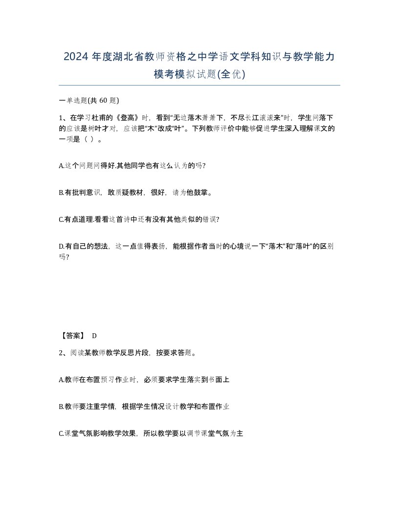 2024年度湖北省教师资格之中学语文学科知识与教学能力模考模拟试题全优