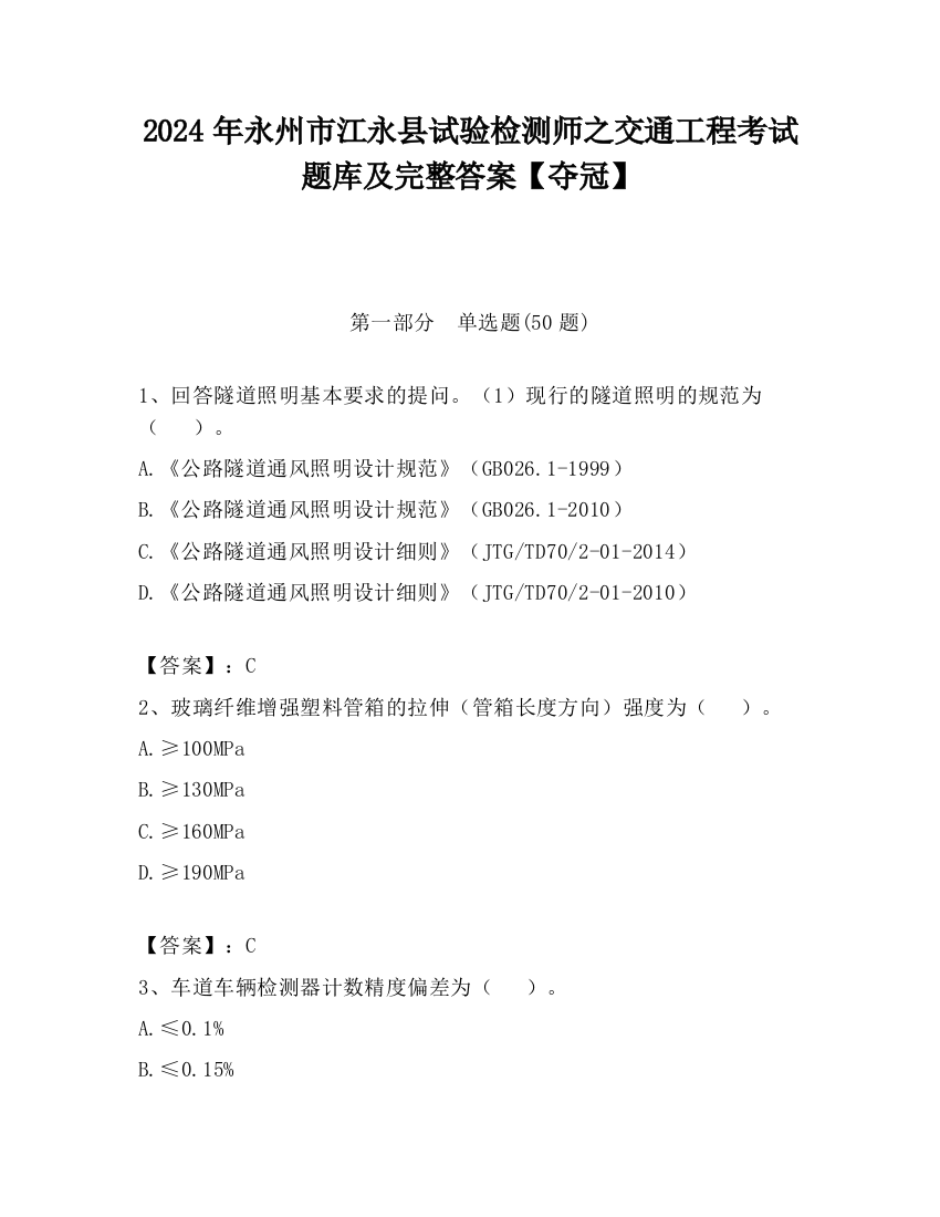 2024年永州市江永县试验检测师之交通工程考试题库及完整答案【夺冠】