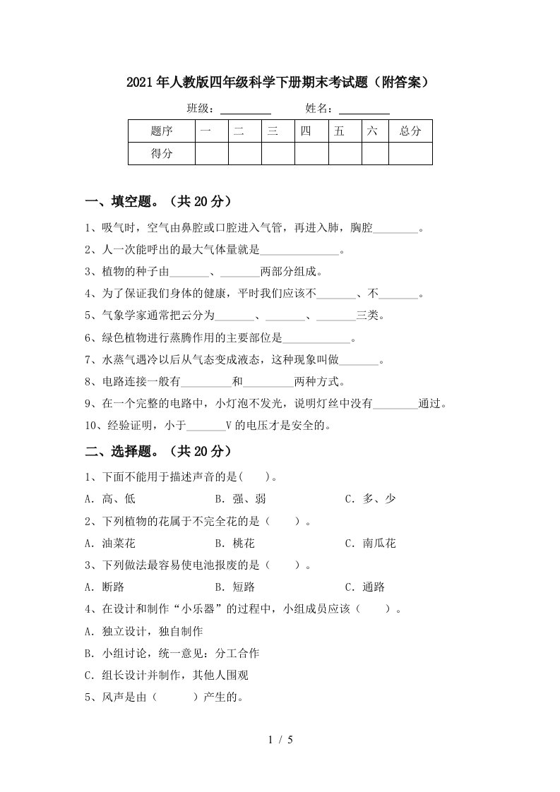 2021年人教版四年级科学下册期末考试题附答案