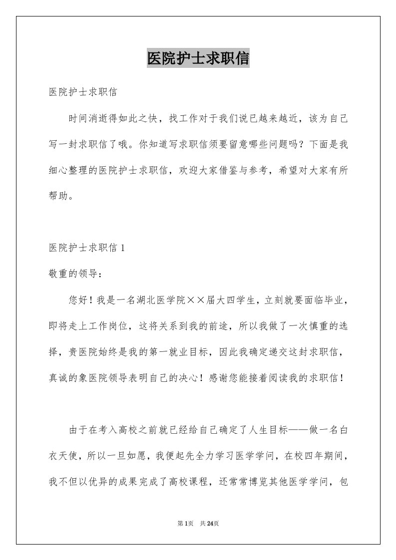 医院护士求职信例文7