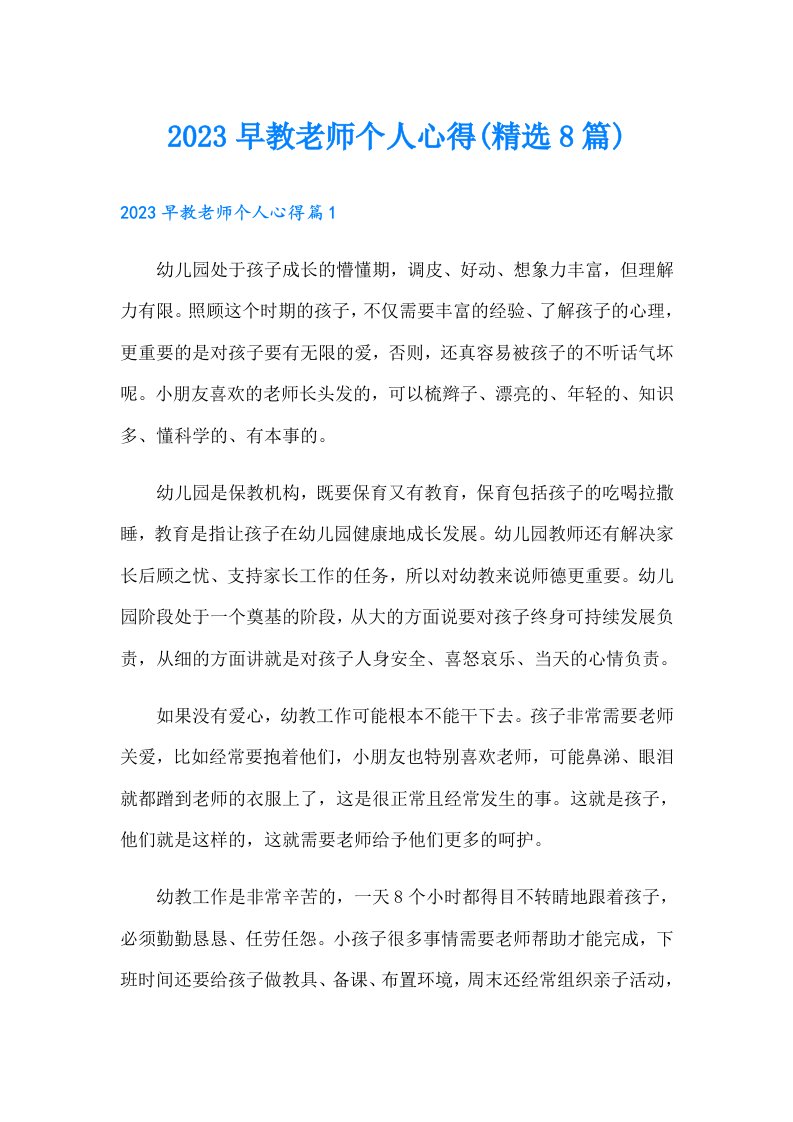 早教老师个人心得(精选8篇)