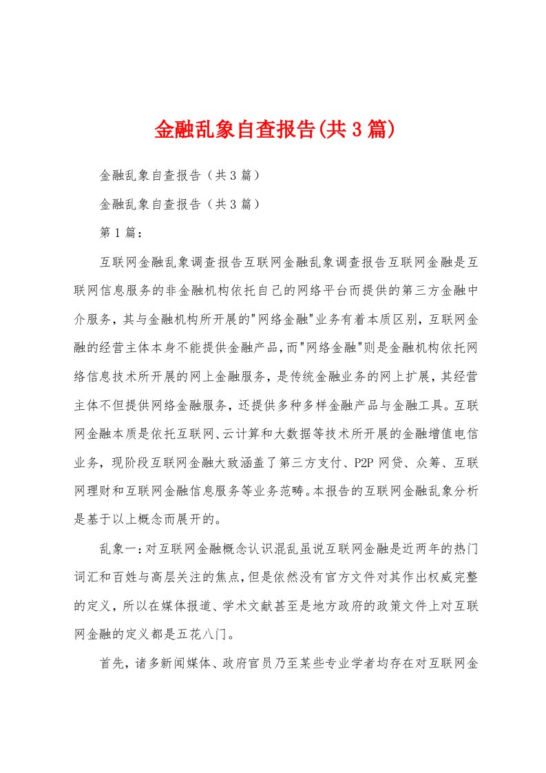 金融乱象自查报告(共3篇)