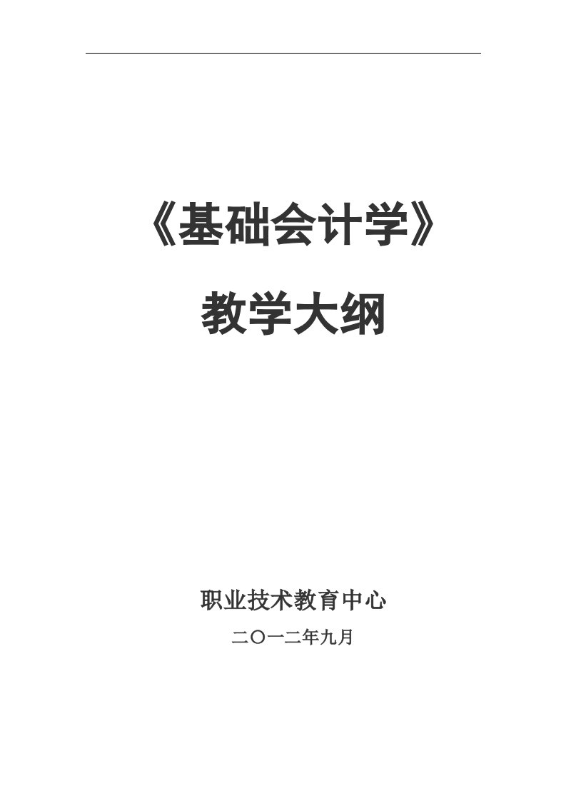 中职学校《会计学》教学大纲