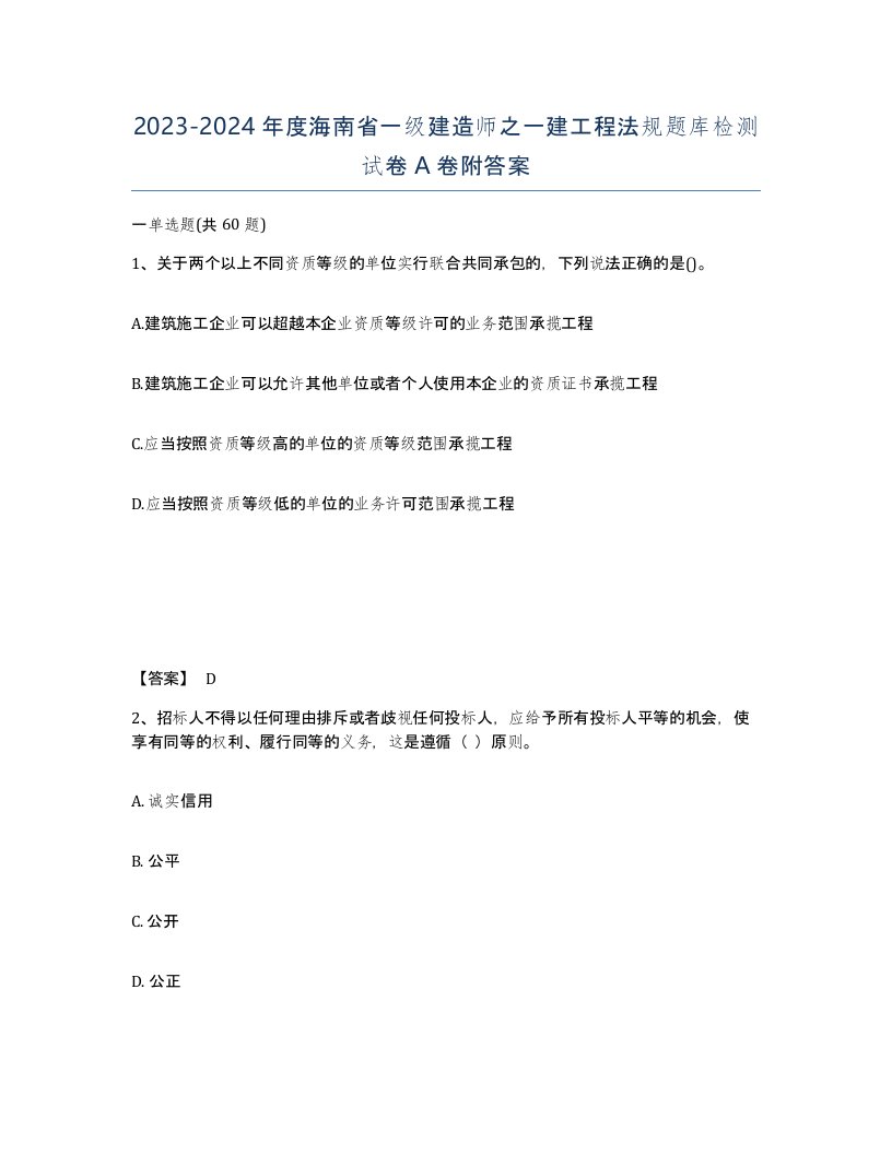 2023-2024年度海南省一级建造师之一建工程法规题库检测试卷A卷附答案