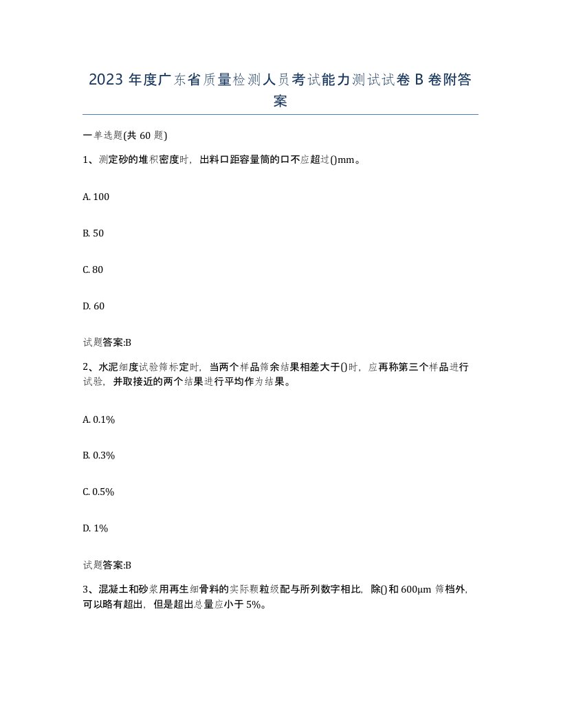 2023年度广东省质量检测人员考试能力测试试卷B卷附答案