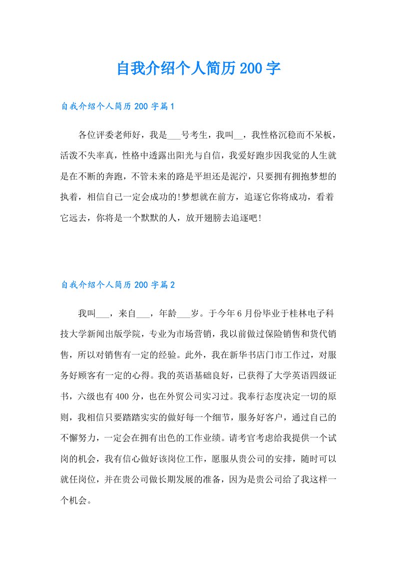 自我介绍个人简历200字