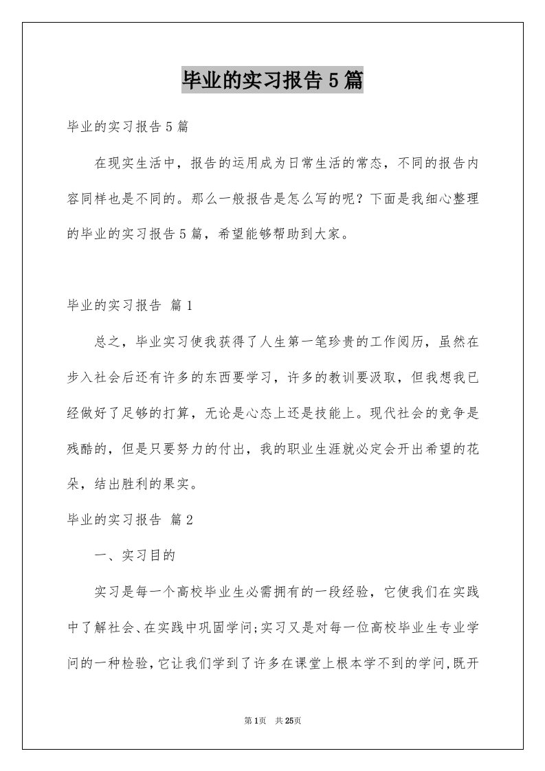 毕业的实习报告5篇范文