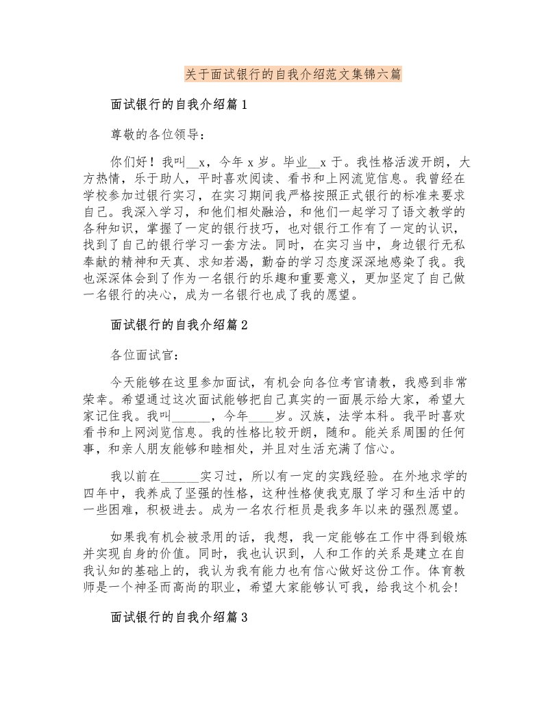 关于面试银行的自我介绍范文集锦六篇