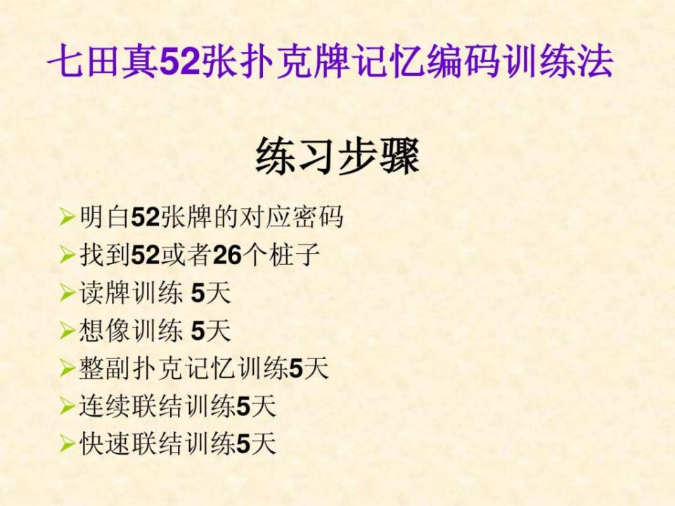 七田真52张扑克牌记忆编码训练右脑训练课件.ppt