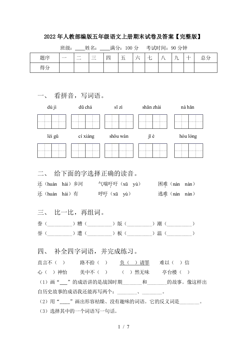 2022年人教部编版五年级语文上册期末试卷及答案【完整版】