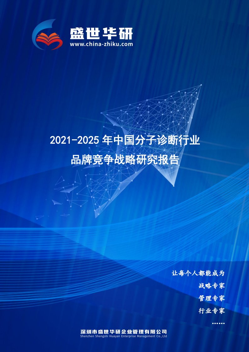 2021-2025年中国分子诊断行业品牌竞争策略研究报告