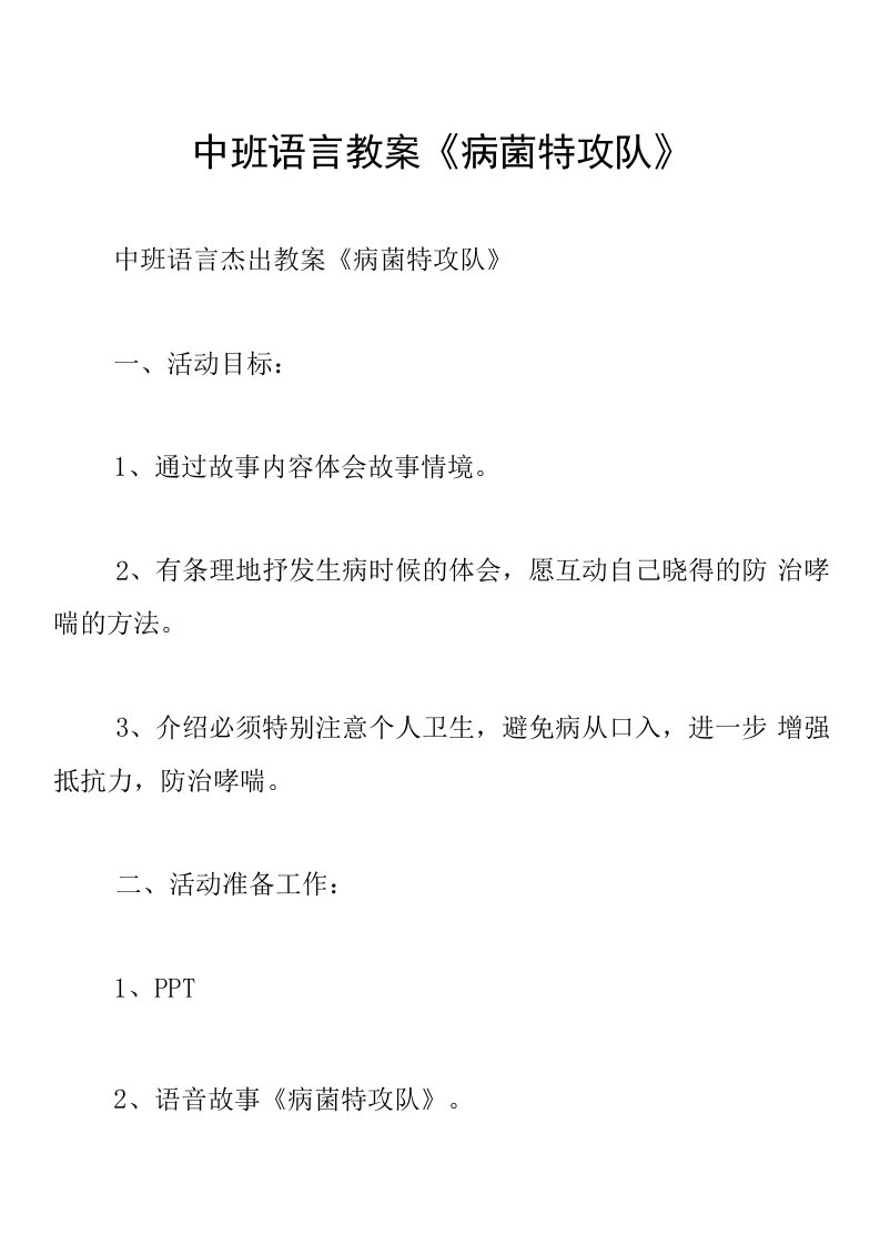 中班语言教案《病菌特攻队》