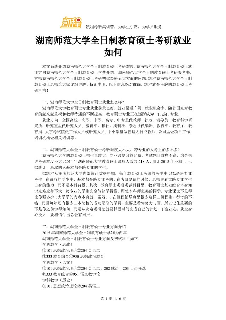 湖南师范大学全日制教育硕士考研就业如何