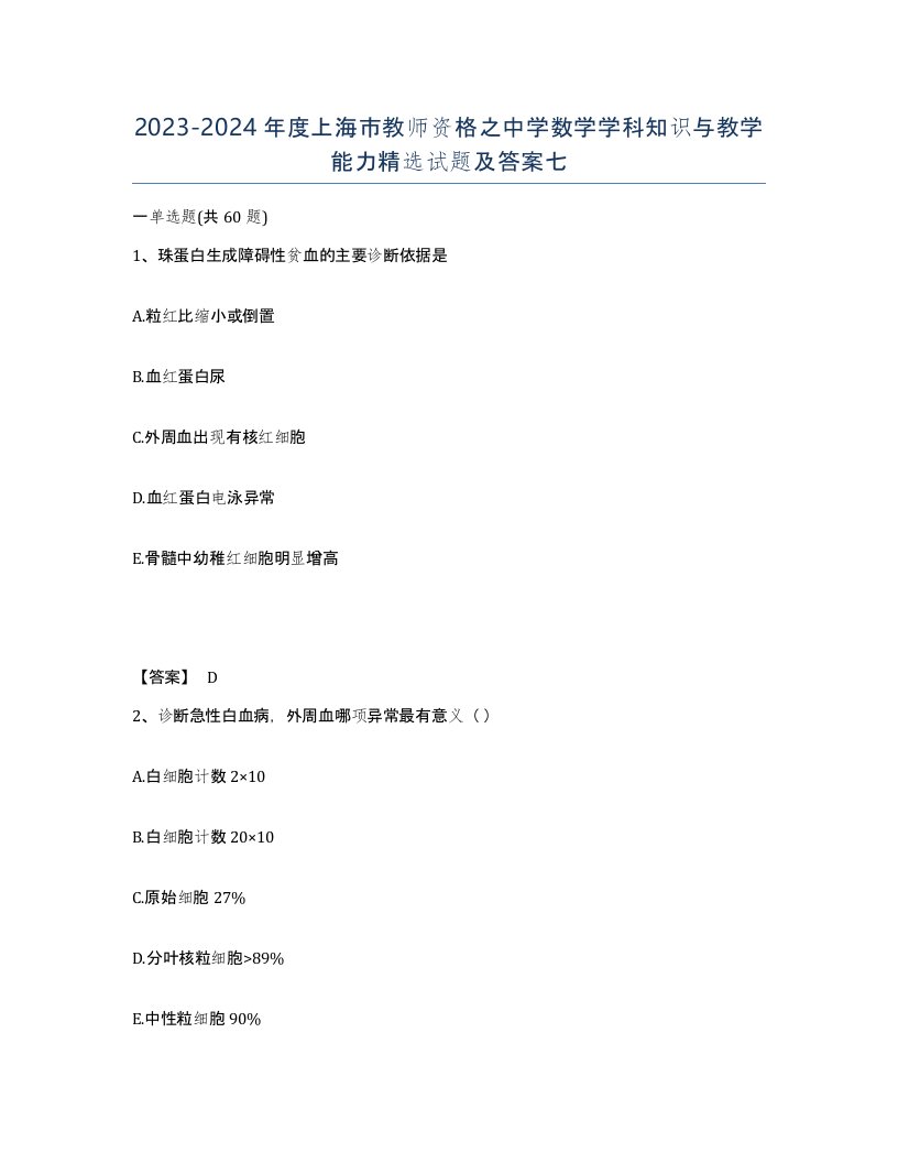 2023-2024年度上海市教师资格之中学数学学科知识与教学能力试题及答案七