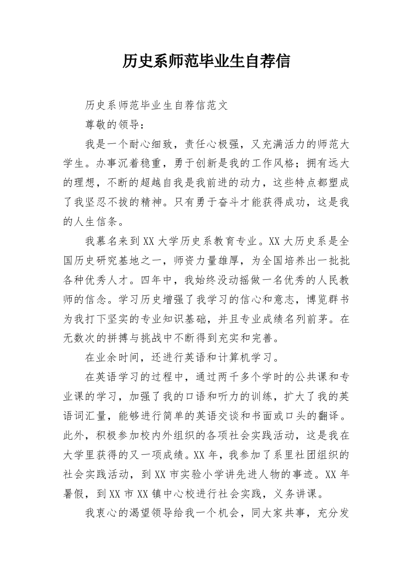 历史系师范毕业生自荐信