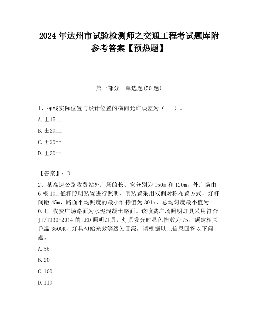 2024年达州市试验检测师之交通工程考试题库附参考答案【预热题】