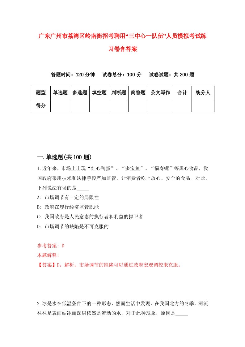 广东广州市荔湾区岭南街招考聘用三中心一队伍人员模拟考试练习卷含答案第6次