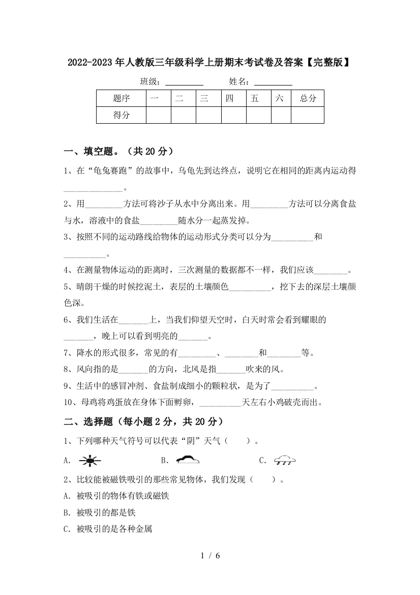 2022-2023年人教版三年级科学上册期末考试卷及答案【完整版】