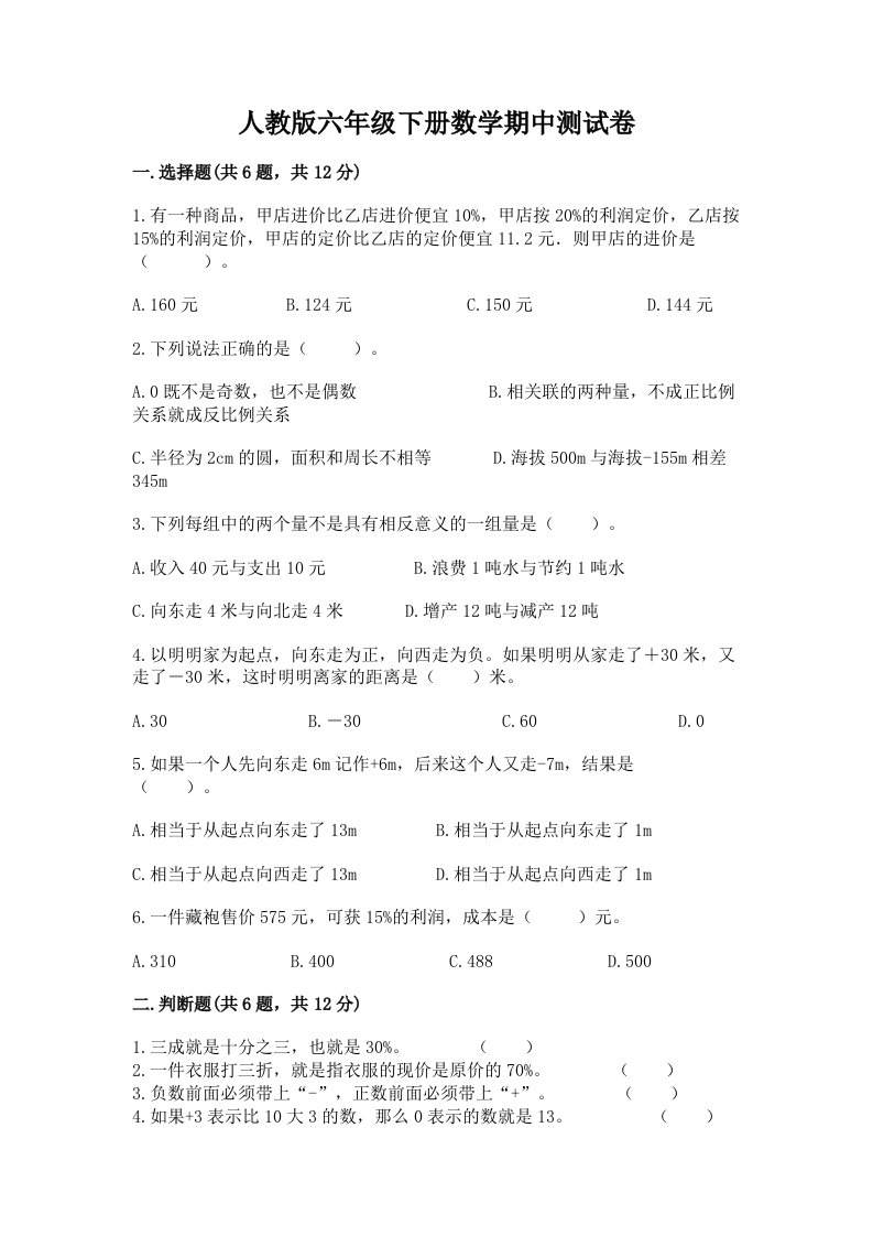 人教版六年级下册数学期中测试卷【各地真题】