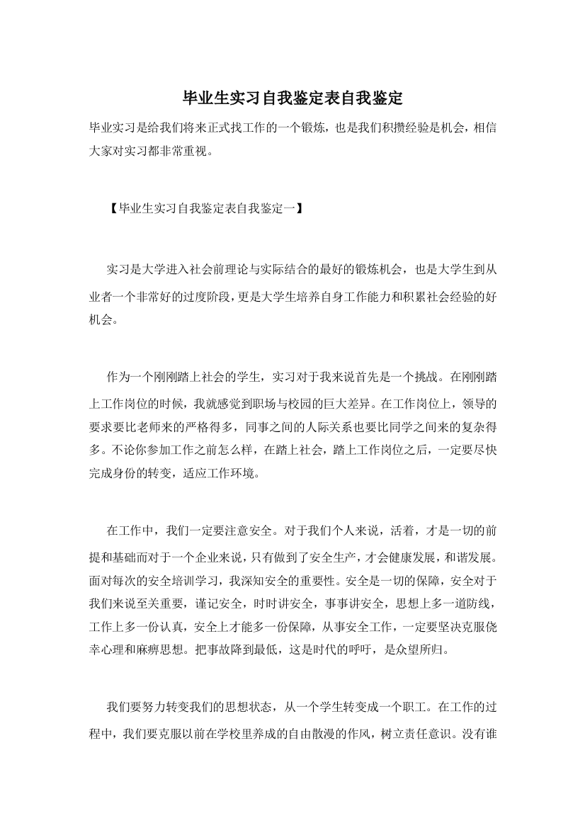 【精选】毕业生实习自我鉴定表自我鉴定