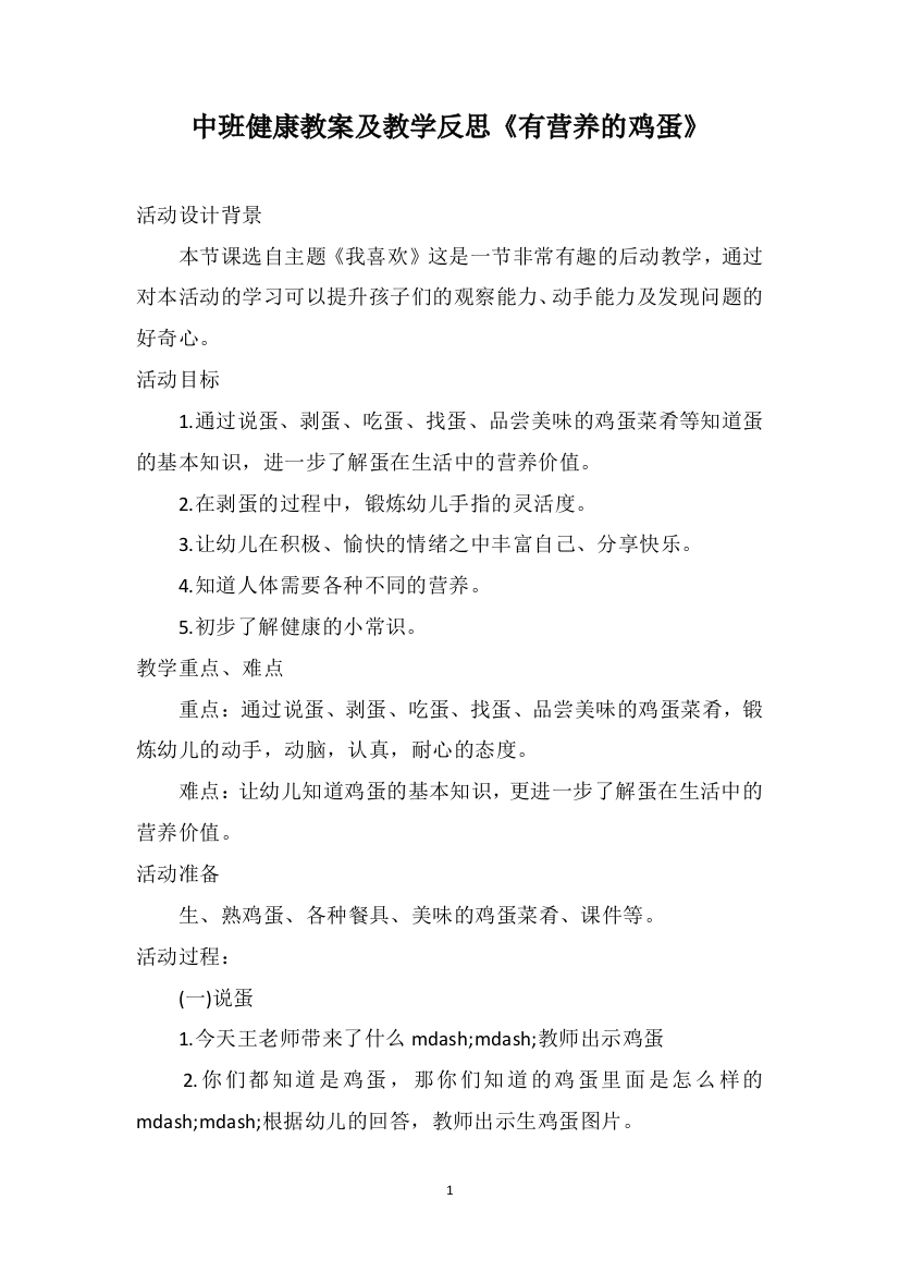 中班健康教案及教学反思《有营养的鸡蛋》