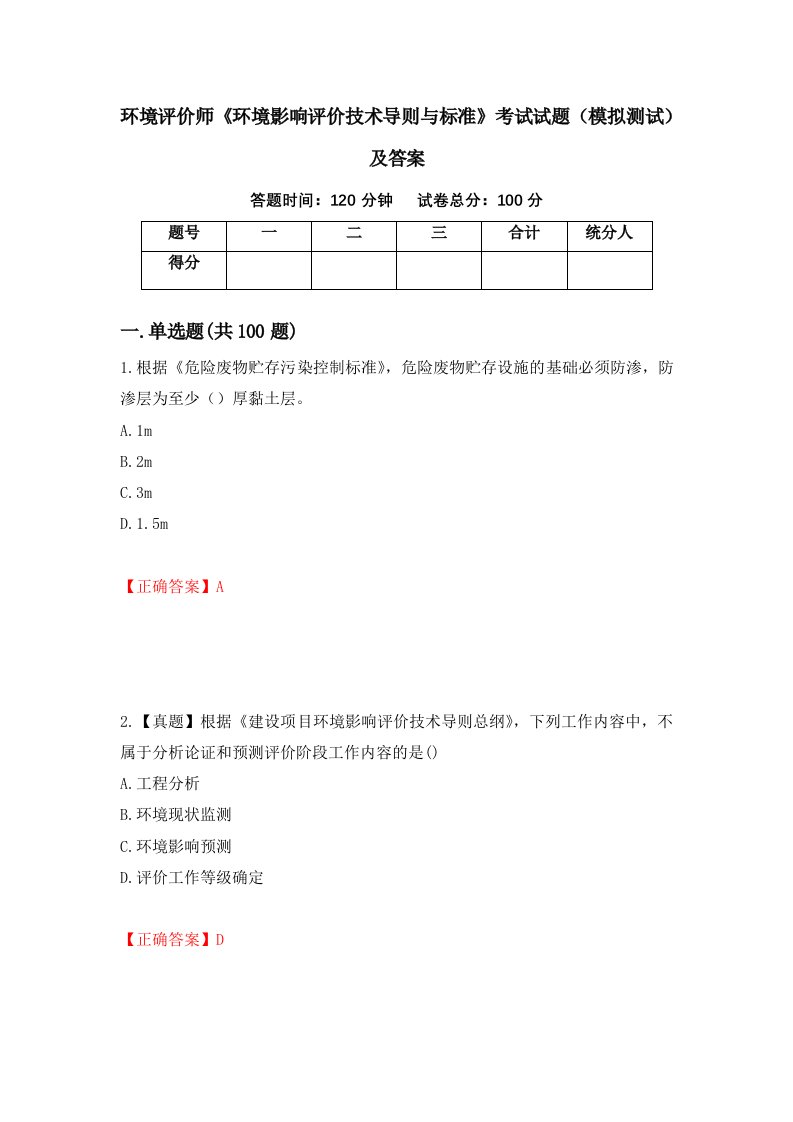 环境评价师环境影响评价技术导则与标准考试试题模拟测试及答案第23版