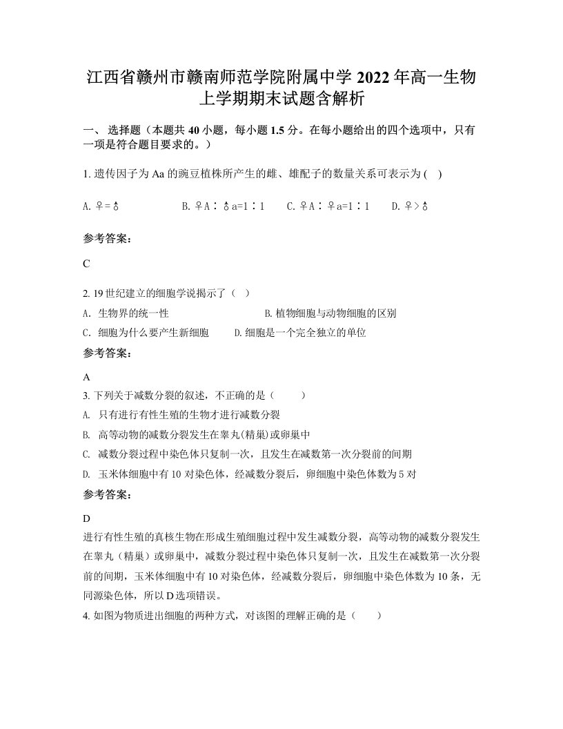 江西省赣州市赣南师范学院附属中学2022年高一生物上学期期末试题含解析